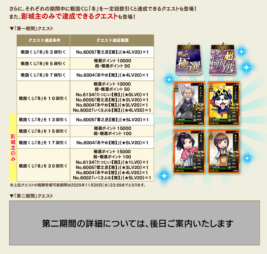 【その1】 戦国くじ「冬」登場！