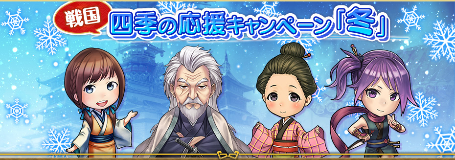 戦国 ～四季の応援キャンペーン「冬」～
