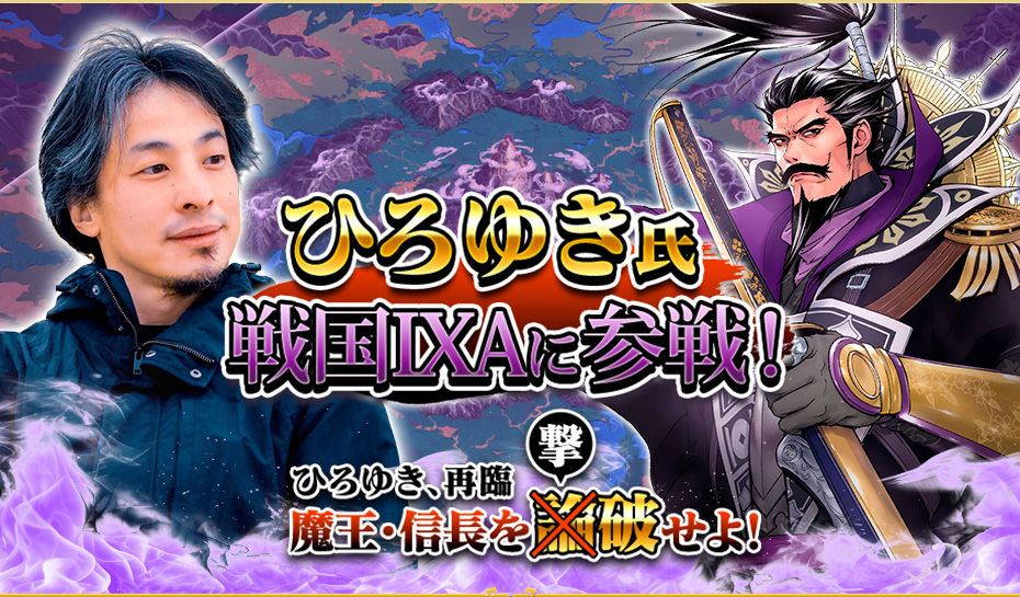 ひろゆき、再臨 魔王・信長を論破せよ