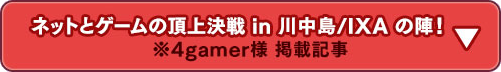 ネットとゲームの頂上決戦 in 川中島 IXAの陣！